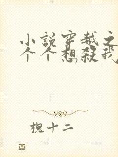 小说穿越之男主个个想杀我