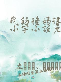 我的后妈很漂亮小宇小说免费阅读