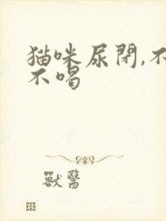 猫咪尿闭,不吃不喝