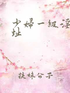 少妇一级淫片网址