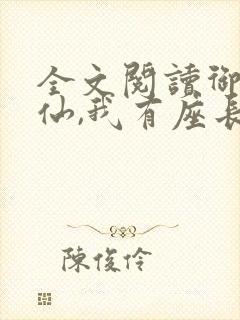 全文阅读御兽修仙,我有座长生仙府