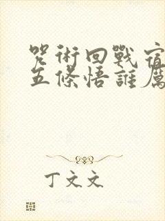 咒术回战宿傩和五条悟谁厉害