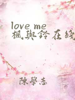 love me枫与铃在线观看免费全集电视剧