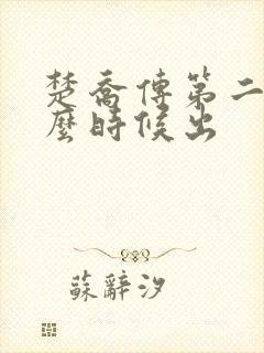 楚乔传第二部什么时候出