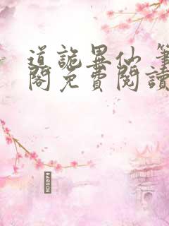 道诡异仙 笔趣阁免费阅读无弹窗