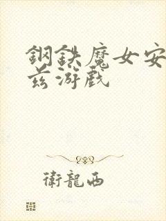 钢铁魔女安妮洛兹游戏