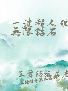 一波超人破解版无限钻石