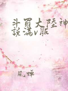斗罗大陆神界传说满v版