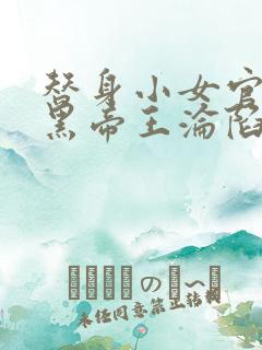 替身小女官,腹黑帝王沦陷了江清慈祁渊在