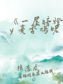 《一屋暗灯》by 麦香鸡呢