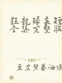 狂龙归来短剧版全集完整版在线观看