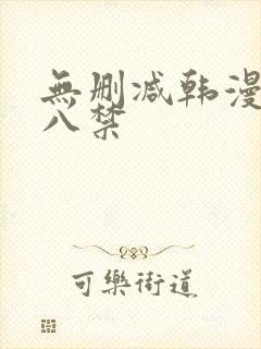 无删减韩漫 十八禁