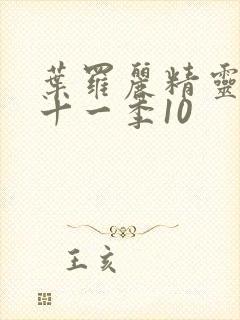 叶罗丽精灵梦第十一季10