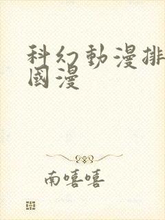 科幻动漫排行榜国漫