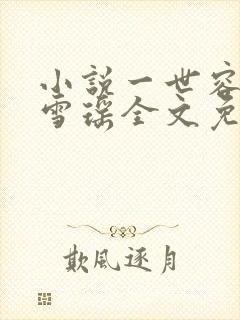 小说一世容安卿雪瑶全文免费阅读