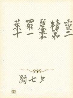 叶罗丽精灵梦第十一季第二集