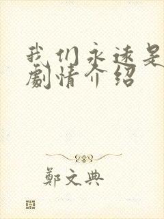 我们永远是我们剧情介绍