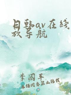 日韩av在线播放导航