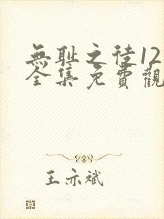 无耻之徒12季全集免费观看