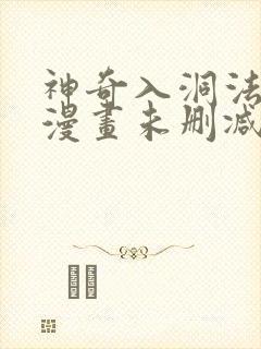 神奇入洞法免费漫画未删减