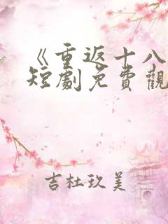 《重返十八岁》短剧免费观看