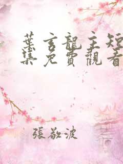 叶玄龙主短剧全集免费观看