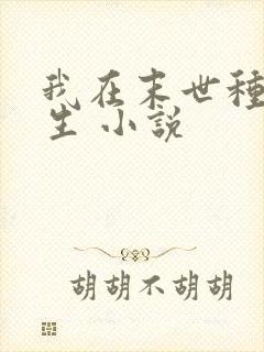 我在末世种田求生 小说