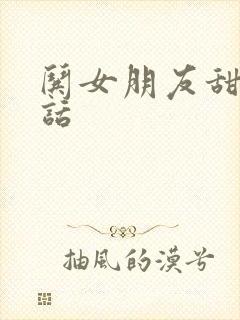 哄女朋友甜甜的话