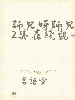 师兄呀师兄102集在线观看