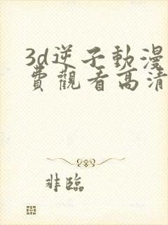 3d逆子动漫免费观看高清