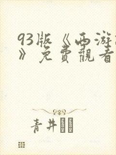 93版《西游记》免费观看