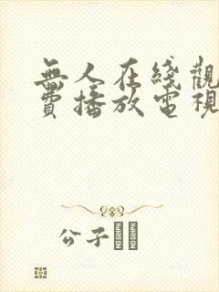 无人在线观看免费播放电视剧软件