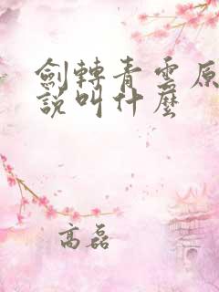 剑转青云原著小说叫什么