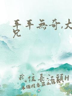 平平无奇,大师兄