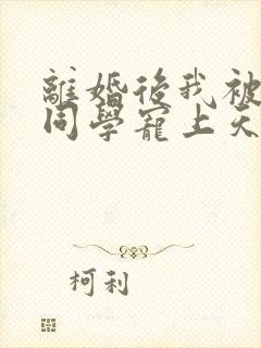 离婚后我被弟弟同学宠上天完整短剧