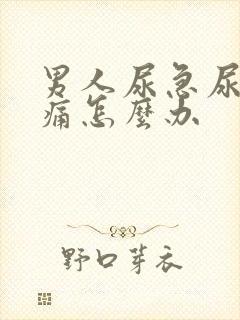 男人尿急尿频尿痛怎么办