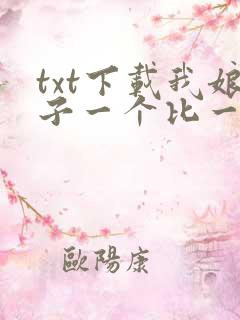 txt下载我娘子一个比一个诡异