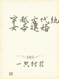 穿越古代纨绔被女帝退婚