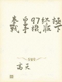 拳皇97终极之战手机版下载