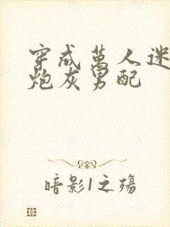 穿成万人迷文的炮灰男配