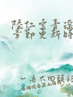 陆仁云青瑶超前章节更新时间