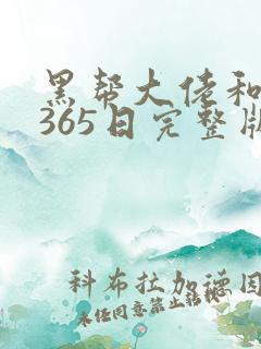 黑帮大佬和我的365日完整版在线观看