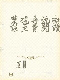 裴砚舟沈微澜小说免费阅读最新章节