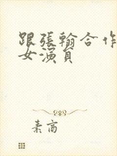 跟张翰合作过的女演员