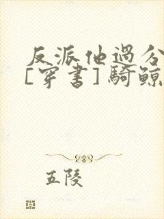 反派他过分美丽[穿书] 骑鲸南去