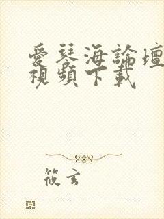 爱琴海论坛免费视频下载