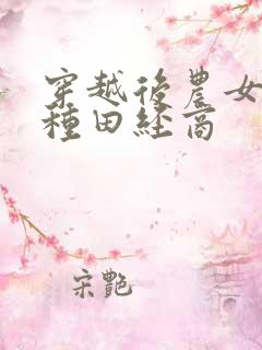 穿越后农女忙着种田经商