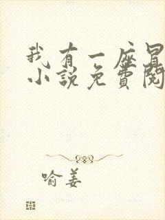 我有一座冒险屋小说免费阅读