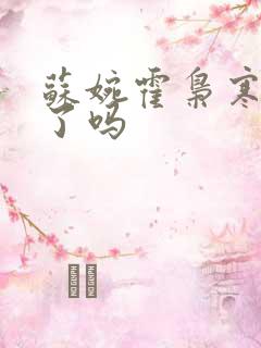 苏婉霍枭寒结束了吗