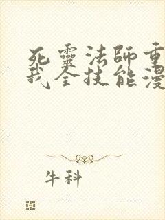 死灵法师重生的我全技能漫画